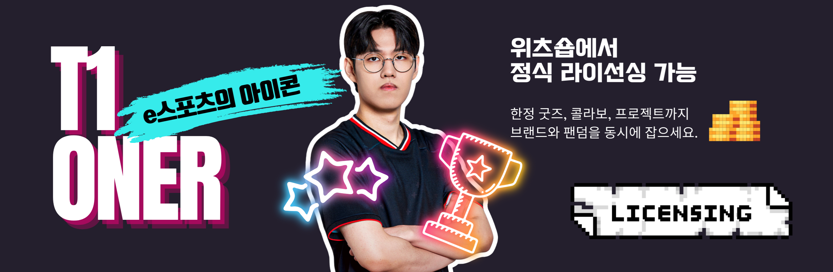 T1 오너 배너