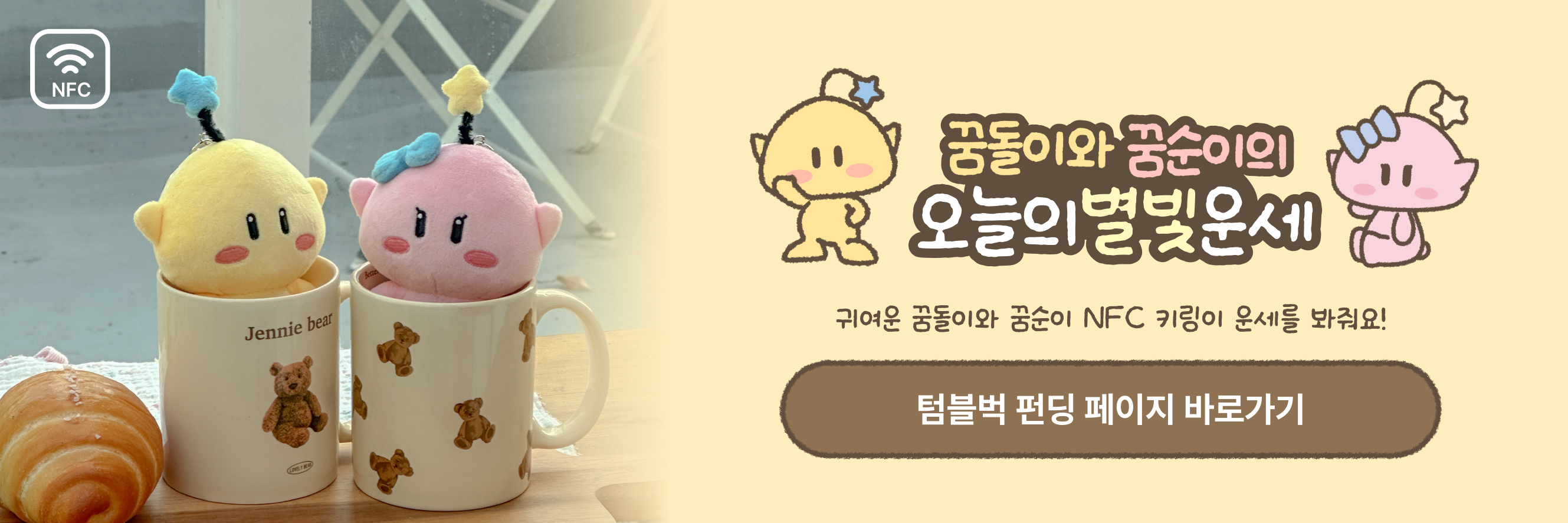 꿈돌이 NFC 키링